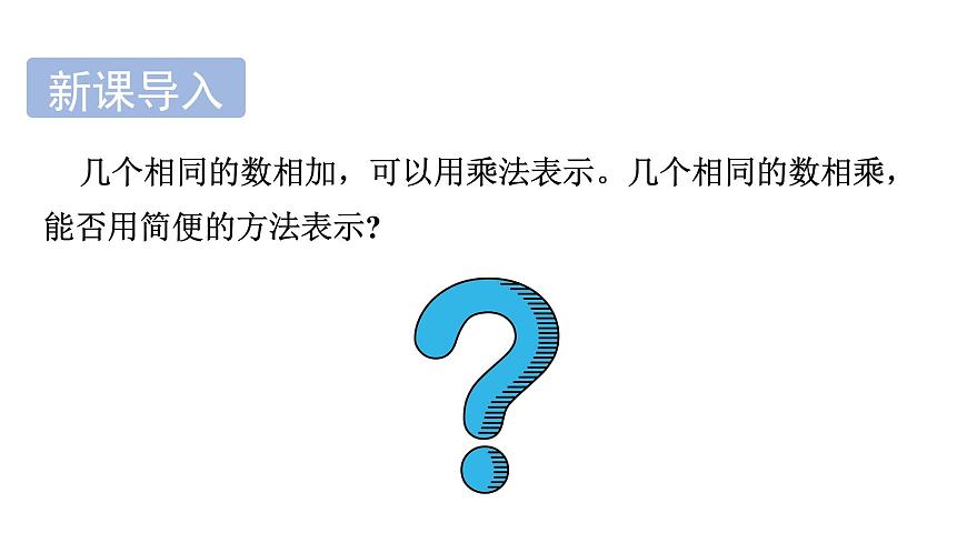 青岛版（2024）七年级数学上册 2.3 有理数的乘方 （课件）第4页