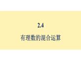 青島版（2024）七年級數(shù)學(xué)上冊 2.4 有理數(shù)的混合運算 （課件）