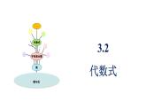 青島版（2024）七年級數(shù)學(xué)上冊 3.2 代數(shù)式 （課件）
