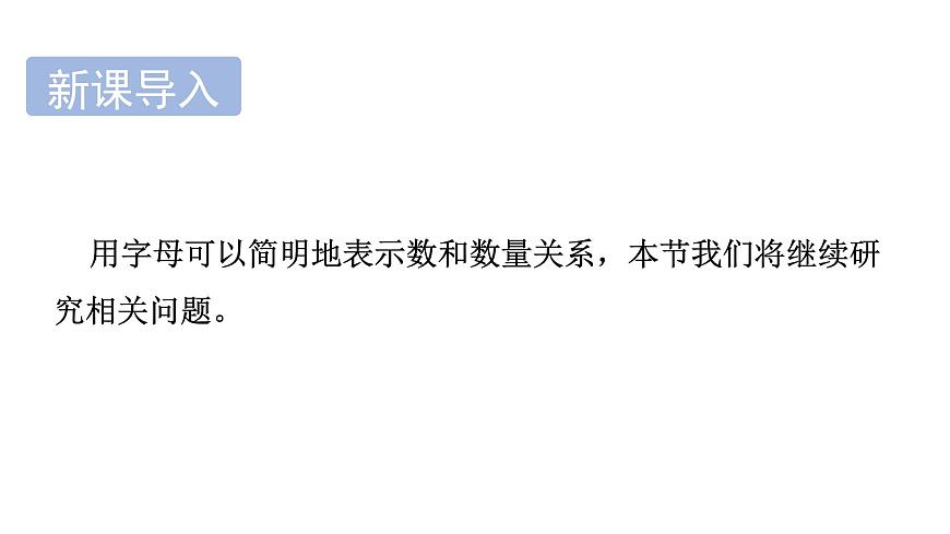 青岛版（2024）七年级数学上册 3.2 代数式 （课件）第3页