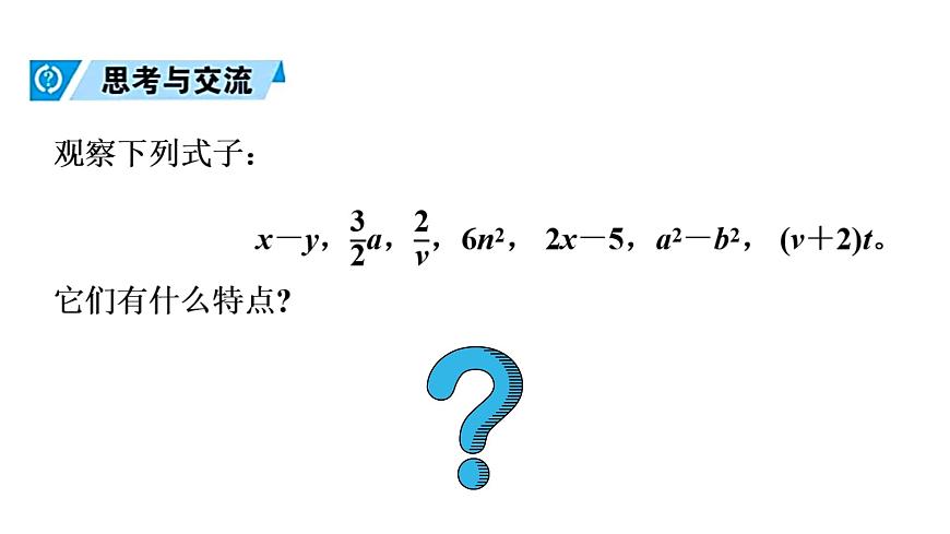 青岛版（2024）七年级数学上册 3.2 代数式 （课件）第6页