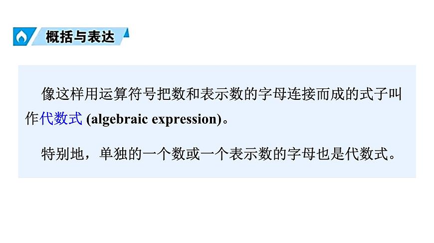 青岛版（2024）七年级数学上册 3.2 代数式 （课件）第7页