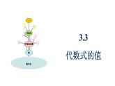 青島版（2024）七年級數(shù)學(xué)上冊 3.3 代數(shù)式的值 （課件）