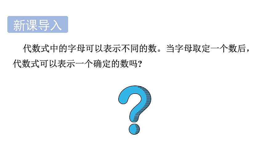青岛版（2024）七年级数学上册 3.3 代数式的值 （课件）第3页