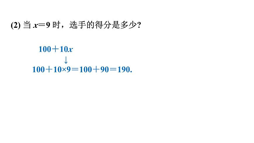 青岛版（2024）七年级数学上册 3.3 代数式的值 （课件）第8页