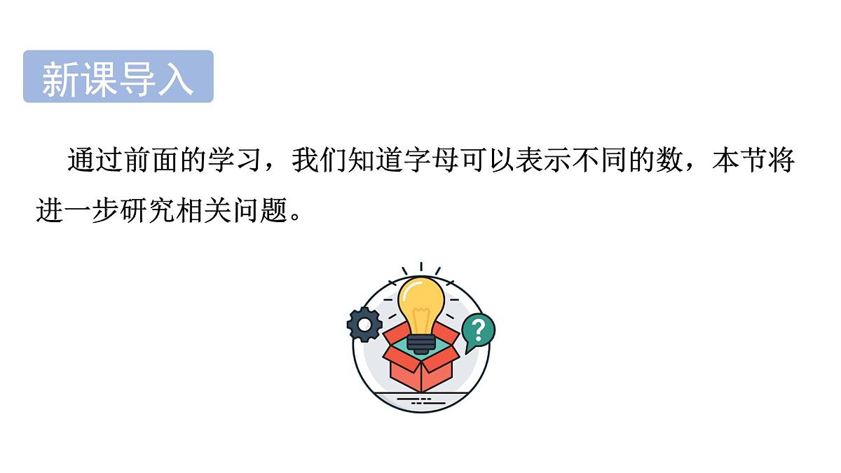 青岛版（2024）七年级数学上册 3.4 生活中的常量与变量 （课件）第3页