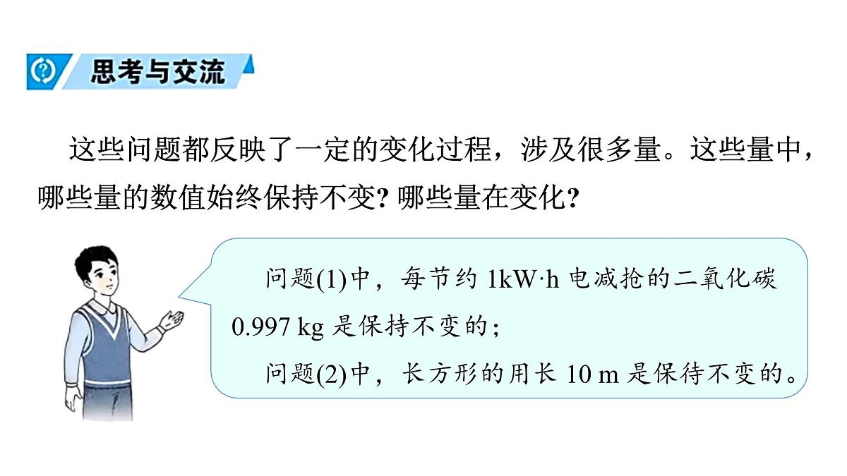 青岛版（2024）七年级数学上册 3.4 生活中的常量与变量 （课件）第8页