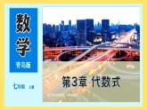 青島版（2024）七年級數(shù)學(xué)上冊 第3章 代數(shù)式 小結(jié) （課件）