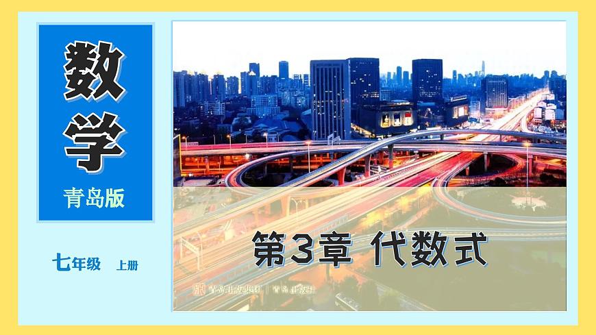 青岛版（2024）七年级数学上册 第3章 代数式 小结 （课件）第1页