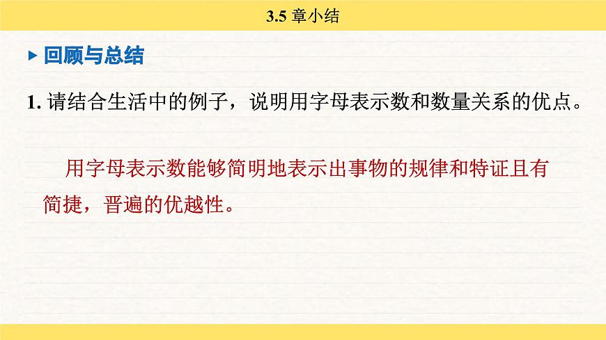 青岛版（2024）七年级数学上册 第3章 代数式 小结 （课件）第5页