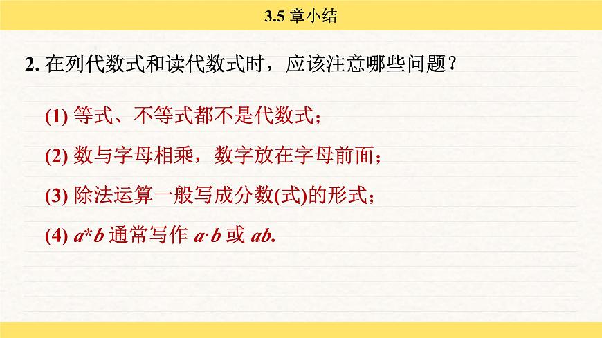 青岛版（2024）七年级数学上册 第3章 代数式 小结 （课件）第6页