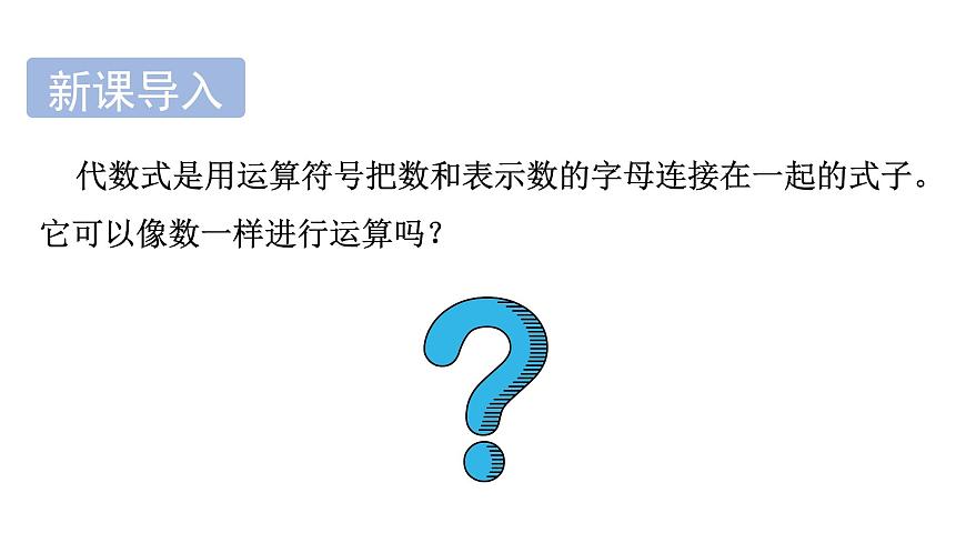青岛版（2024）七年级数学上册 4.1 整式 （课件）第5页