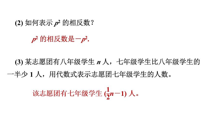 青岛版（2024）七年级数学上册 4.1 整式 （课件）第7页