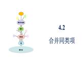 青島版（2024）七年級數(shù)學上冊 4.2 合并同類項 （課件）