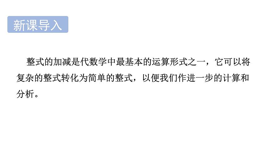 青岛版（2024）七年级数学上册 4.4  整式的加法与减法 （课件）第3页