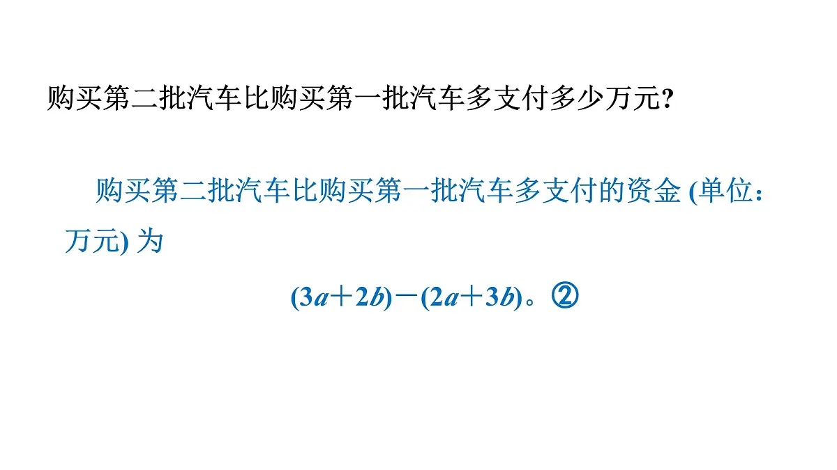 青岛版（2024）七年级数学上册 4.4 整式的加法与减法 （课件）第6页