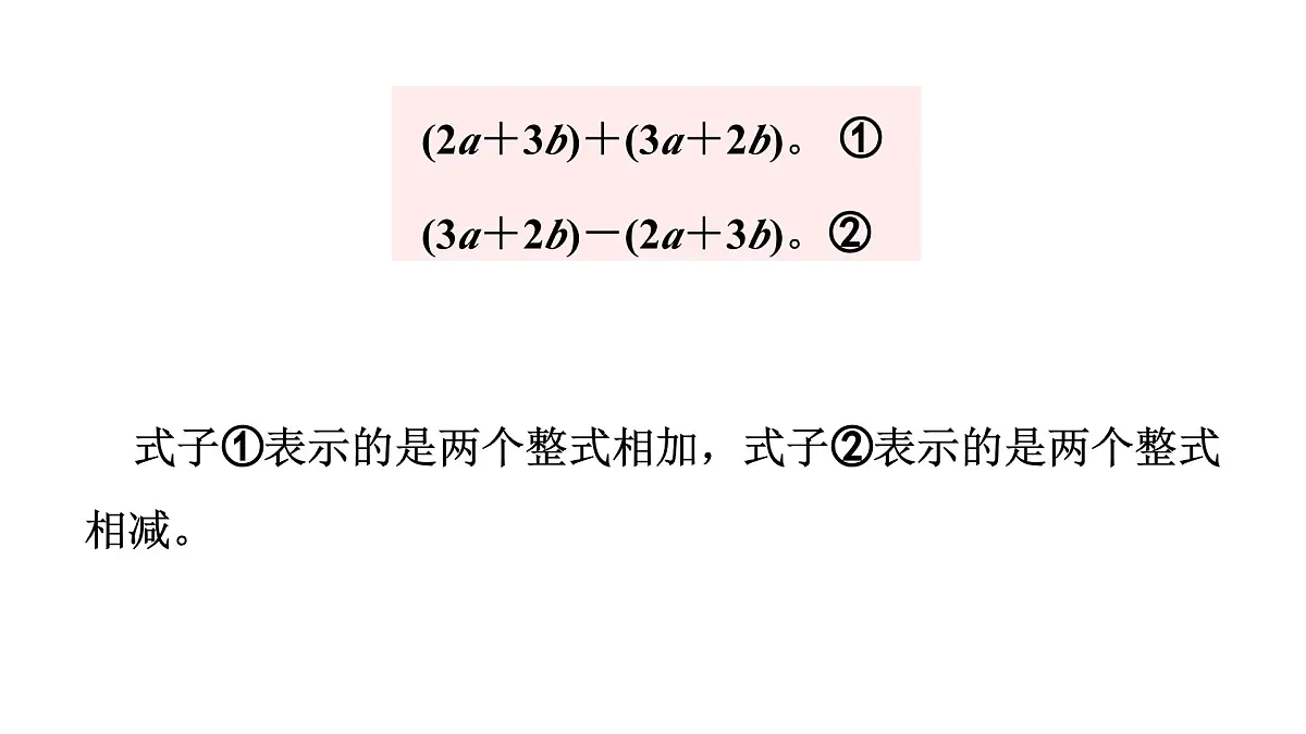 青岛版（2024）七年级数学上册 4.4 整式的加法与减法 （课件）第7页