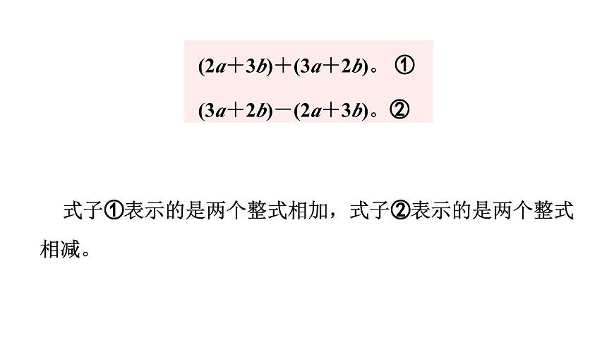 青岛版（2024）七年级数学上册 4.4  整式的加法与减法 （课件）第7页