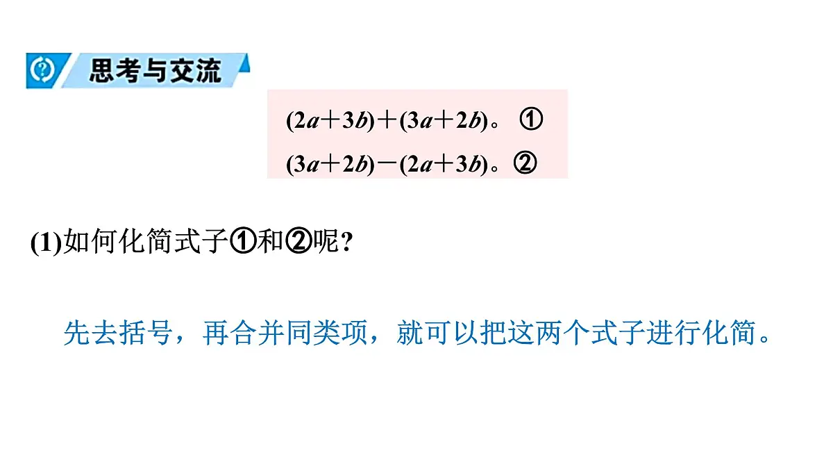 青岛版（2024）七年级数学上册 4.4 整式的加法与减法 （课件）第8页