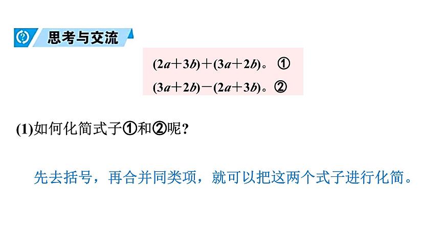 青岛版（2024）七年级数学上册 4.4  整式的加法与减法 （课件）第8页