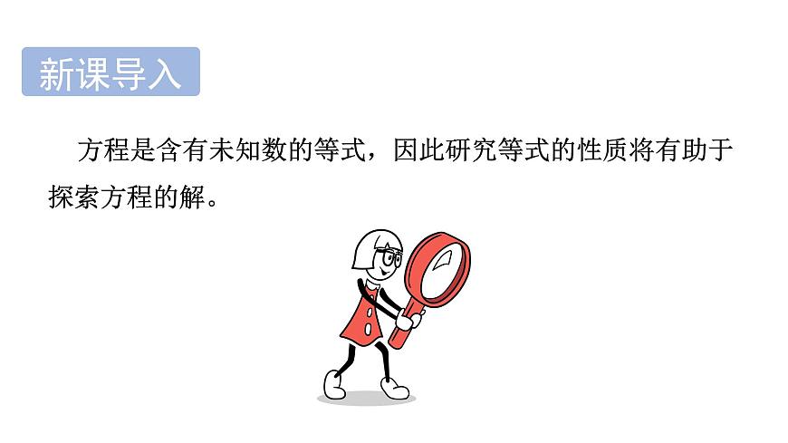 青岛版（2024）七年级数学上册 5.2 等式的基本性质 （课件）第3页