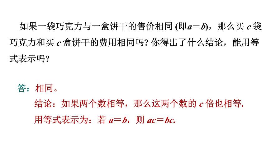 青岛版（2024）七年级数学上册 5.2 等式的基本性质 （课件）第7页