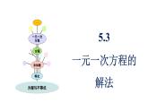 青島版（2024）七年級(jí)數(shù)學(xué)上冊(cè) 5.3 一元一次方程的解法 （課件）