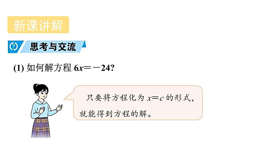 青岛版（2024）七年级数学上册 5.3 一元一次方程的解法 （课件）第4页