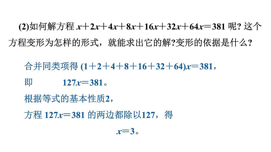 青岛版（2024）七年级数学上册 5.3 一元一次方程的解法 （课件）第7页