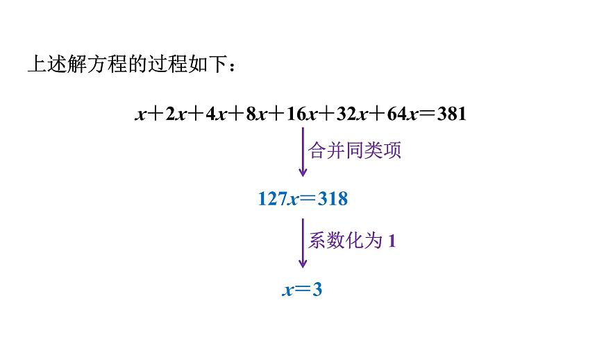 青岛版（2024）七年级数学上册 5.3 一元一次方程的解法 （课件）第8页