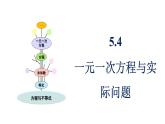 青島版（2024）七年級(jí)數(shù)學(xué)上冊(cè) 5.4  一元一次方程與實(shí)際問(wèn)題 （課件）