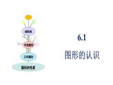 青島版（2024）七年級數(shù)學(xué)上冊 6.1 圖形的認(rèn)識 （課件）