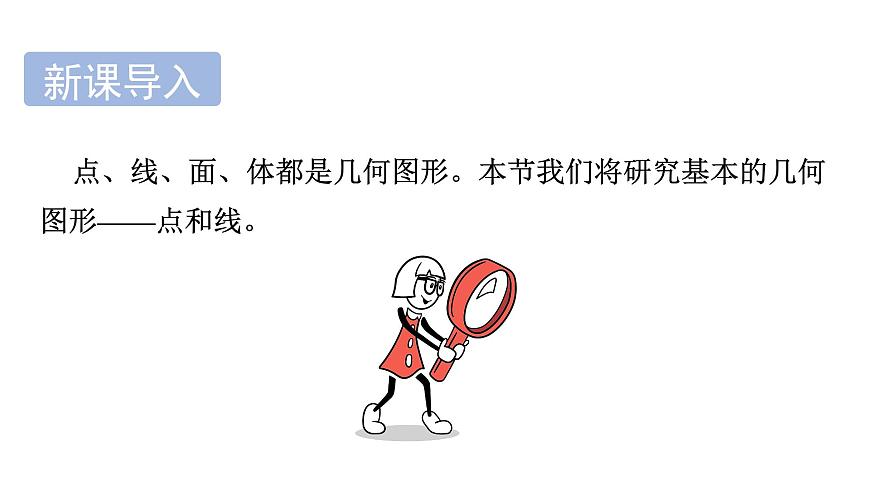 青岛版（2024）七年级数学上册 6.2 线段、射线和直线 （课件）第3页