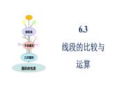 青島版（2024）七年級數(shù)學(xué)上冊 6.3 線段的比較與運(yùn)算 （課件）