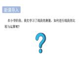 青島版（2024）七年級數(shù)學(xué)上冊 6.3 線段的比較與運(yùn)算 （課件）