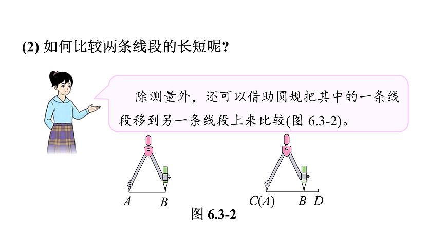 青岛版（2024）七年级数学上册 6.3 线段的比较与运算 （课件）第5页