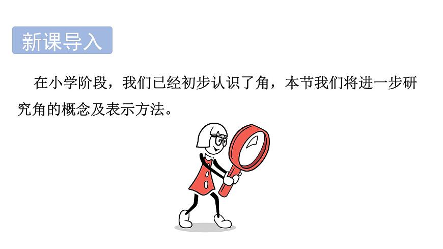 青岛版（2024）七年级数学上册 6.4 角 （课件）第3页