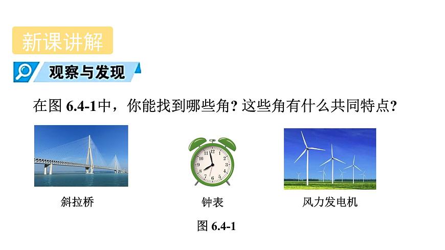 青岛版（2024）七年级数学上册 6.4 角 （课件）第4页