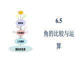 青島版（2024）七年級(jí)數(shù)學(xué)上冊(cè) 6.5 角的比較與運(yùn)算 （課件）