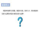 青島版（2024）七年級(jí)數(shù)學(xué)上冊(cè) 6.5 角的比較與運(yùn)算 （課件）