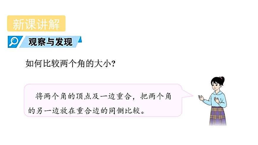 青岛版（2024）七年级数学上册 6.5 角的比较与运算 （课件）第5页