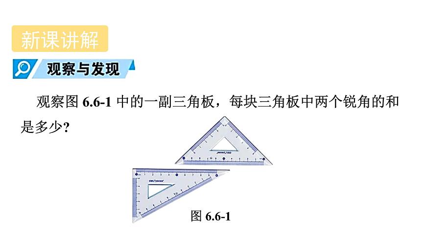 青岛版（2024）七年级数学上册 6.6 余角和补角 （课件）第4页