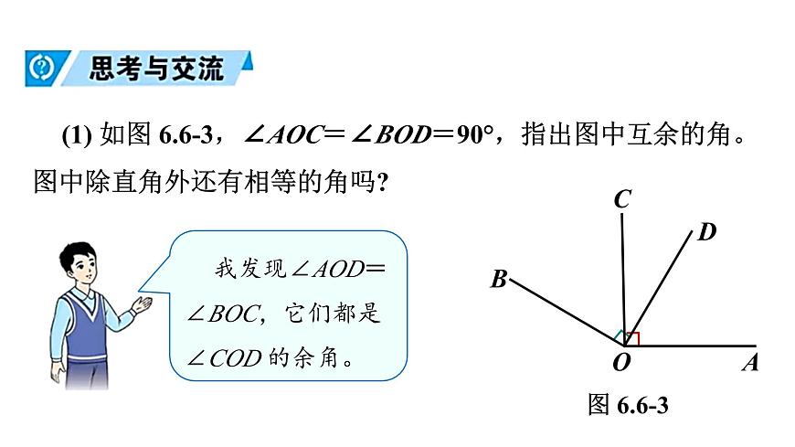 青岛版（2024）七年级数学上册 6.6 余角和补角 （课件）第8页