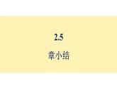 青島版（2024）七年級數(shù)學(xué)上冊 第2章 有理數(shù)的運(yùn)算 小結(jié) （課件）
