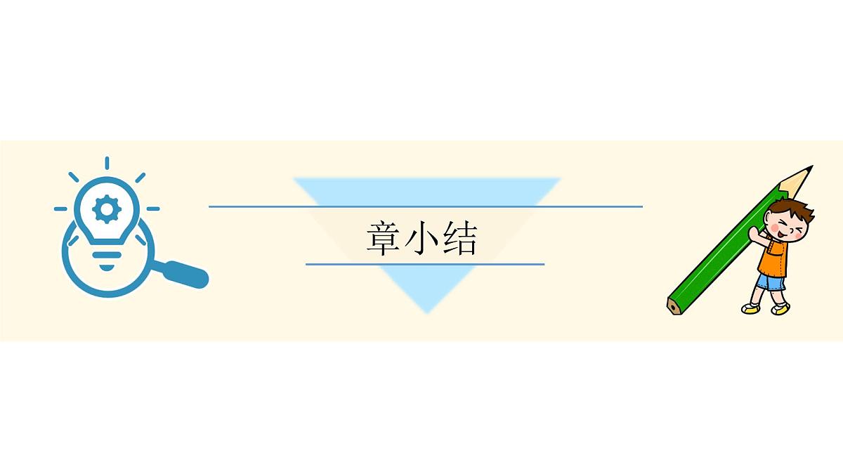 青岛版（2024）七年级数学上册 第5章 一元一次方程 小结 （课件）第2页