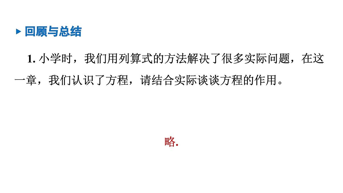 青岛版（2024）七年级数学上册 第5章 一元一次方程 小结 （课件）第4页