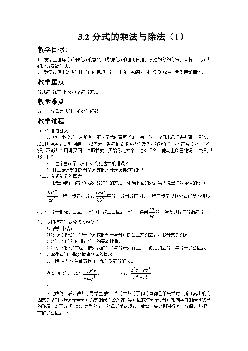 2024青岛版八年级数学上册第三章3.2分式的乘法与除法第1课时教案pptx第1页