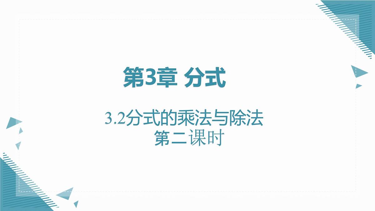 2024青岛版八年级数学上册第三章3.2分式的乘法与除法第2课时课件pptx第1页