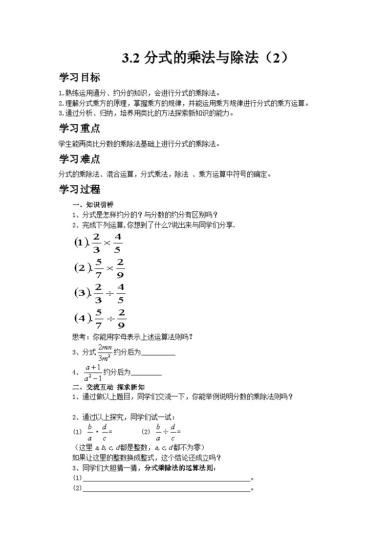 2024青岛版八年级数学上册第三章3.2分式的乘法与除法第2课时教案第1页