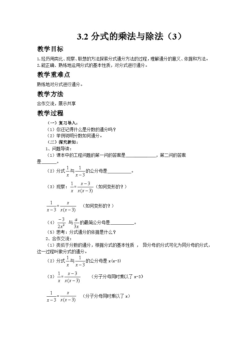 2024青岛版八年级数学上册第三章3.2分式的乘法与除法第3课时教案第1页